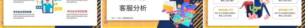 几何人物黄色孟菲斯双十一双十二数据复盘总结PPT模板.pptx
