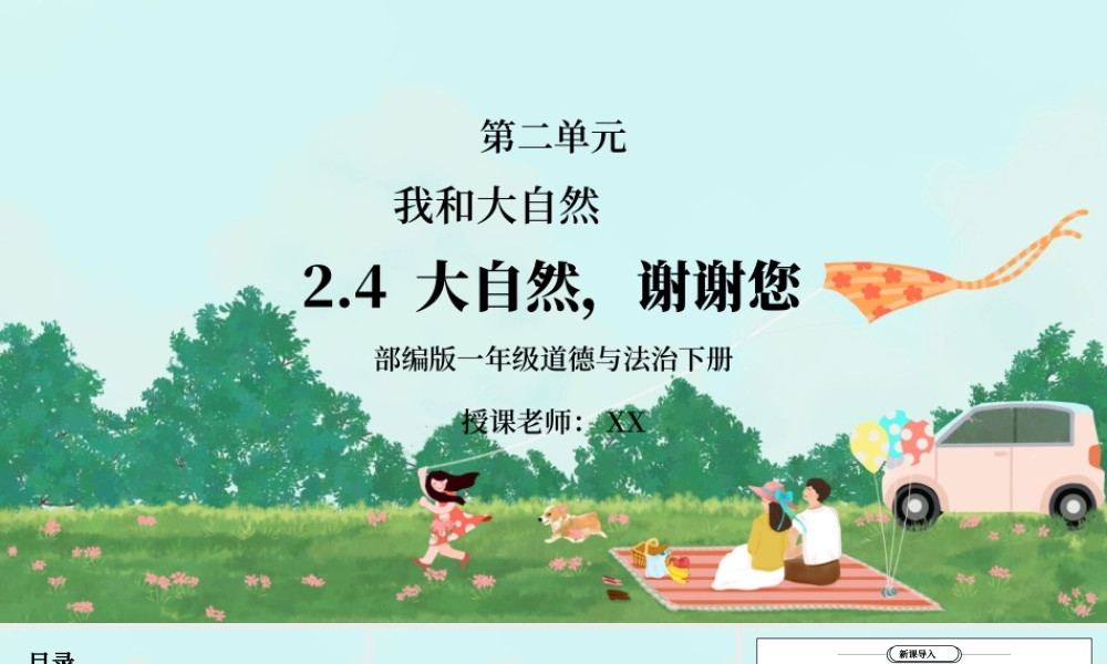 部编版一年级道德与法治下册第二单元《我和大自然-大自然谢谢您》PPT课件.pptx