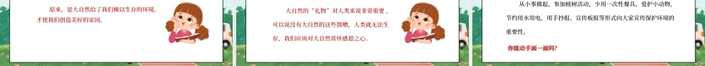 部编版一年级道德与法治下册第二单元《我和大自然-大自然谢谢您》PPT课件.pptx