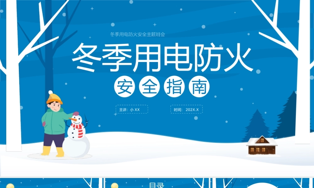 冬季用电防火安全指南.pptx
