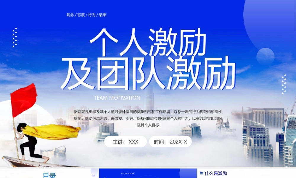 个人激励及团队激励技巧培训PPT课件（带内容）.pptx