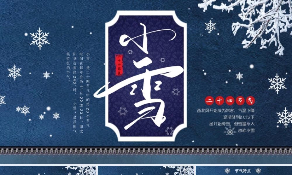 二十四节气之小雪介绍PPT小雪节气特点PPT课件（带内容）.pptx