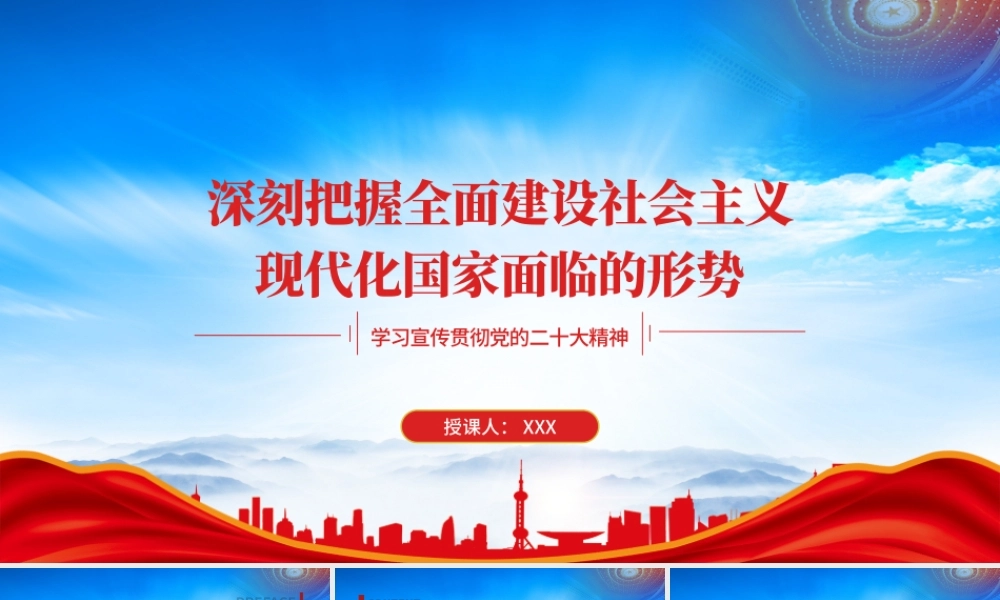 深刻把握全面建设社会主义现代化国家面临的形势PPT党课课件（带内容）.pptx