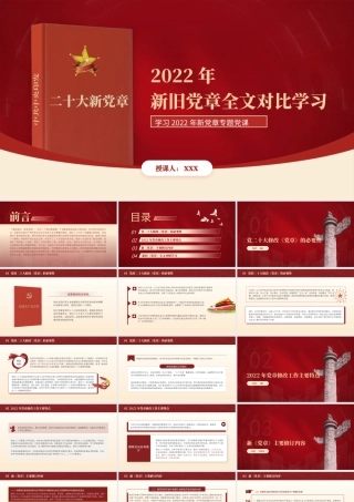 2022新党章与旧党章的不同之处对比PPT2022新党章修订内容学习PPT课件（带内容）.pptx