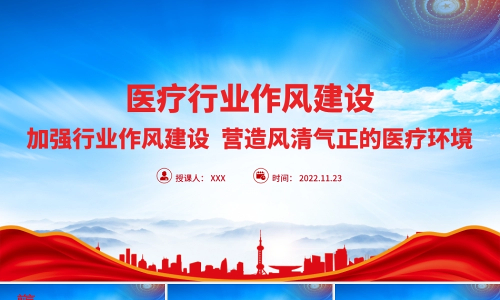 医疗行业作风建设PPT医院加强行业作风建设营造风清气正的医疗环境工作总结PPT课件（带内容）.pptx