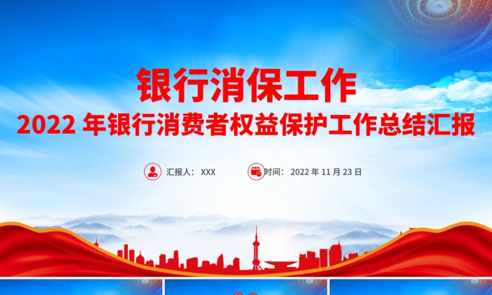 银行消保工作情况总结PPTXX银行消费者权益保护工作总结PPT课件（带内容）.pptx