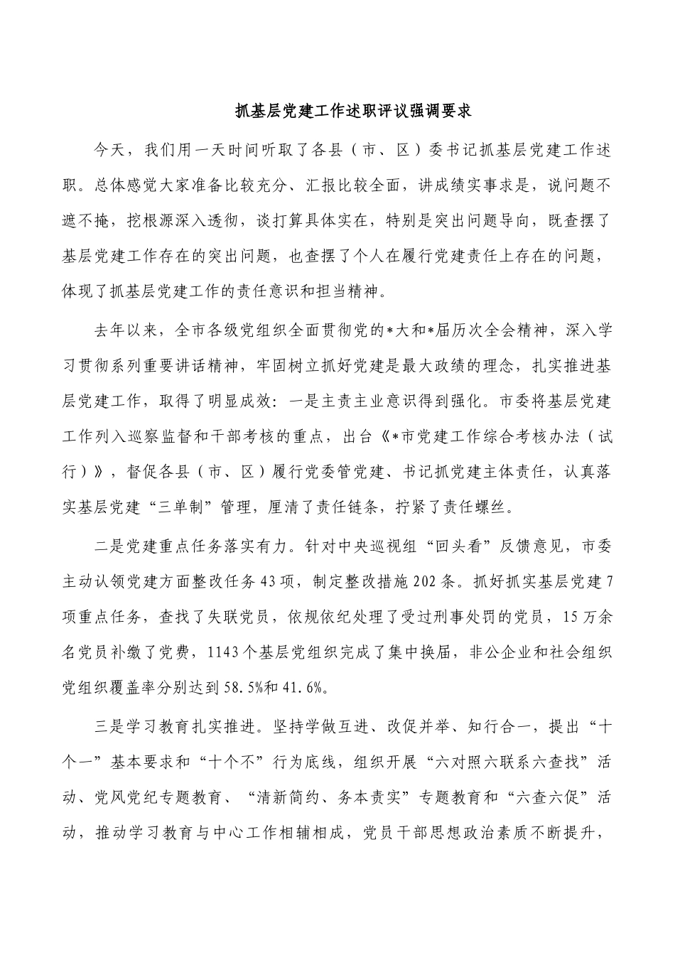 抓基层党建工作述职评议强调要求.docx_第1页