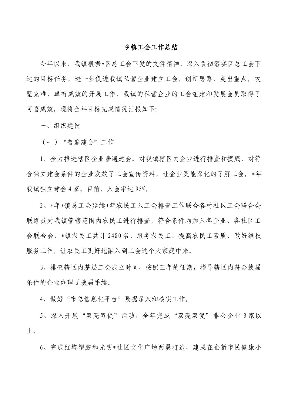 乡镇工会工作总结.docx_第1页
