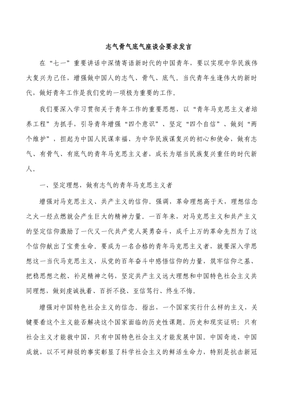 志气骨气底气座谈会要求发言.docx_第1页