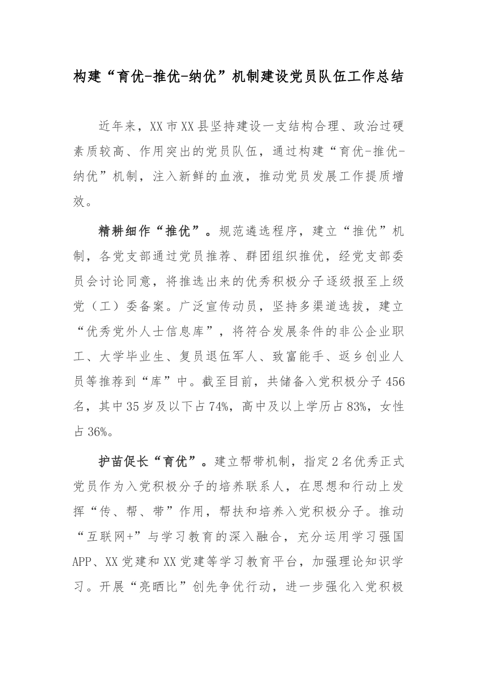 构建“育优-推优-纳优”机制建设党员队伍工作总结.docx_第1页