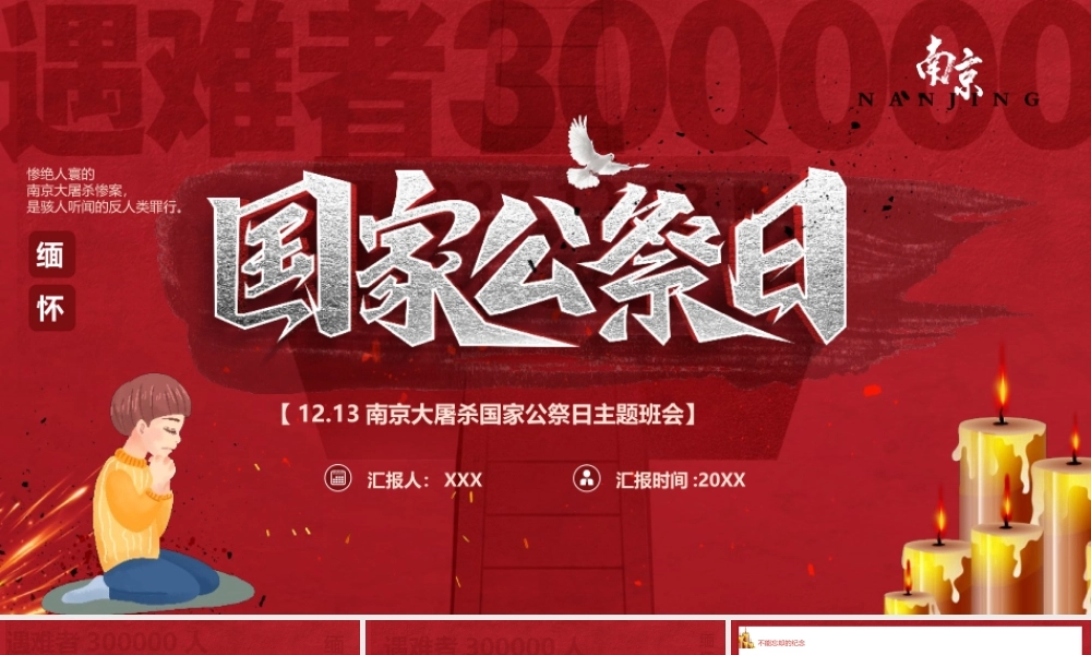 国家公祭日主题班会PPT模板.pptx