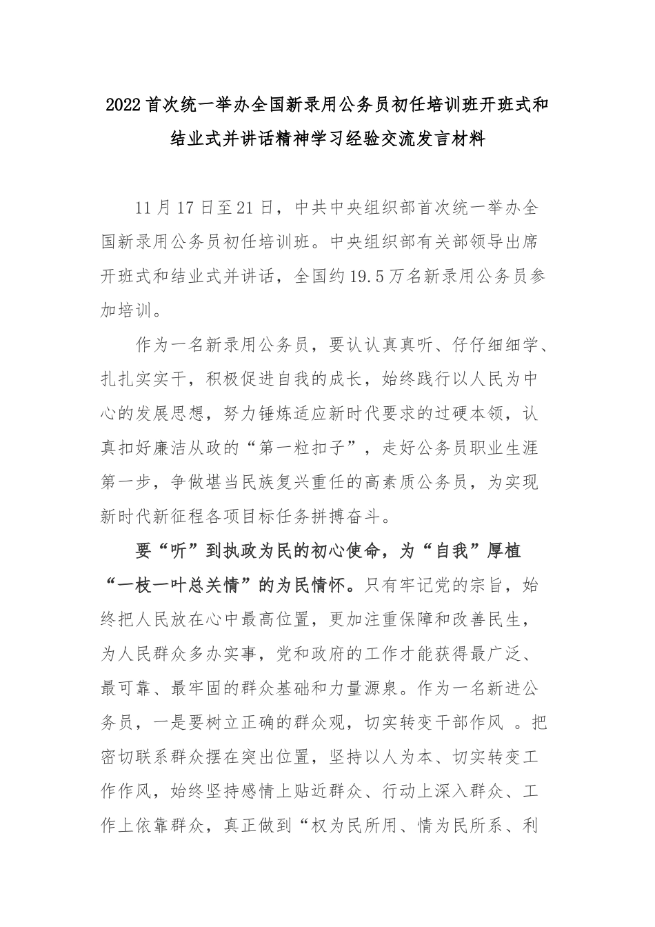 2022首次统一举办全国新录用公务员初任培训班开班式和结业式并讲话精神学习经验交流发言材料3篇.docx_第1页