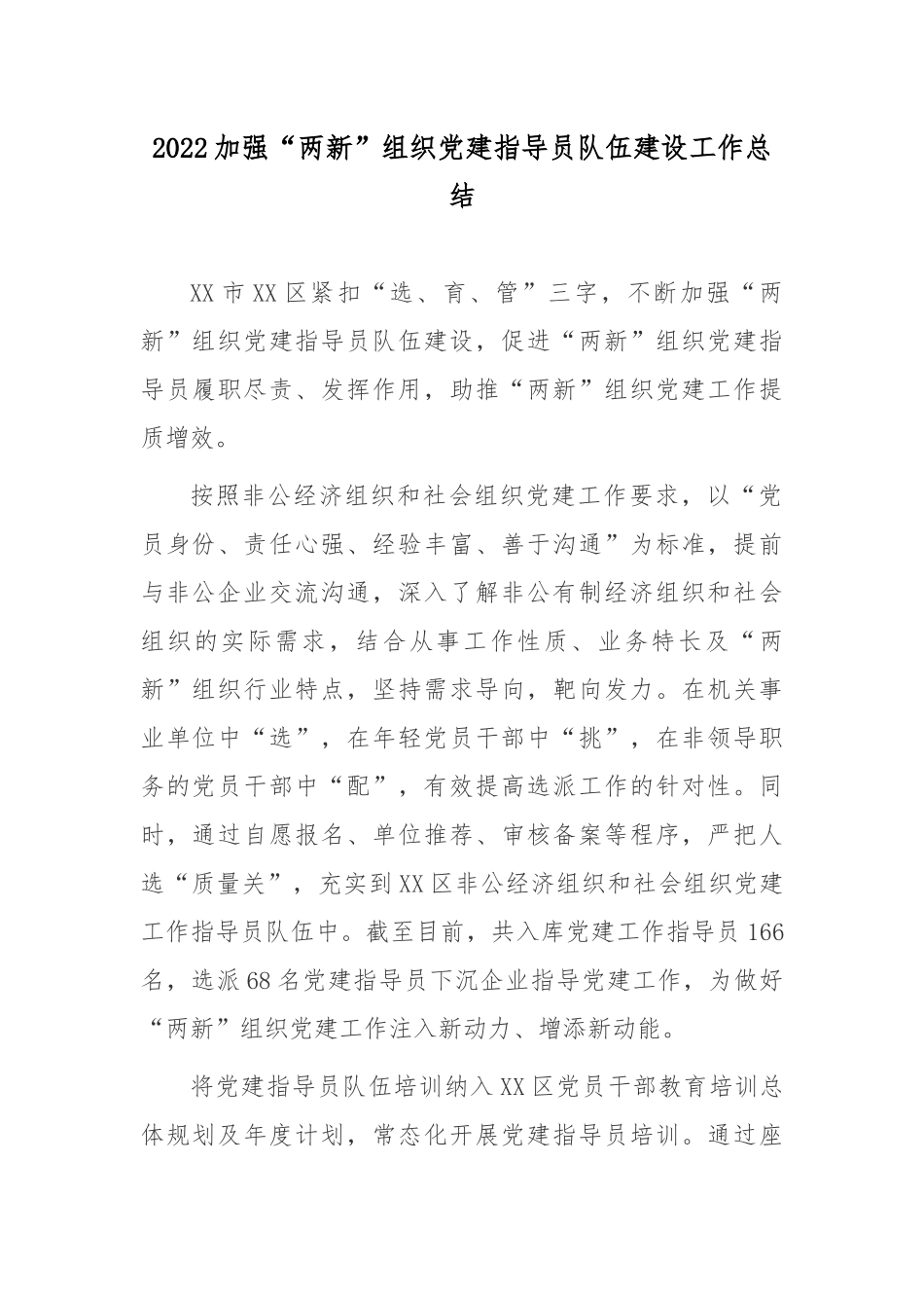 2022加强“两新”组织党建指导员队伍建设工作总结.docx_第1页