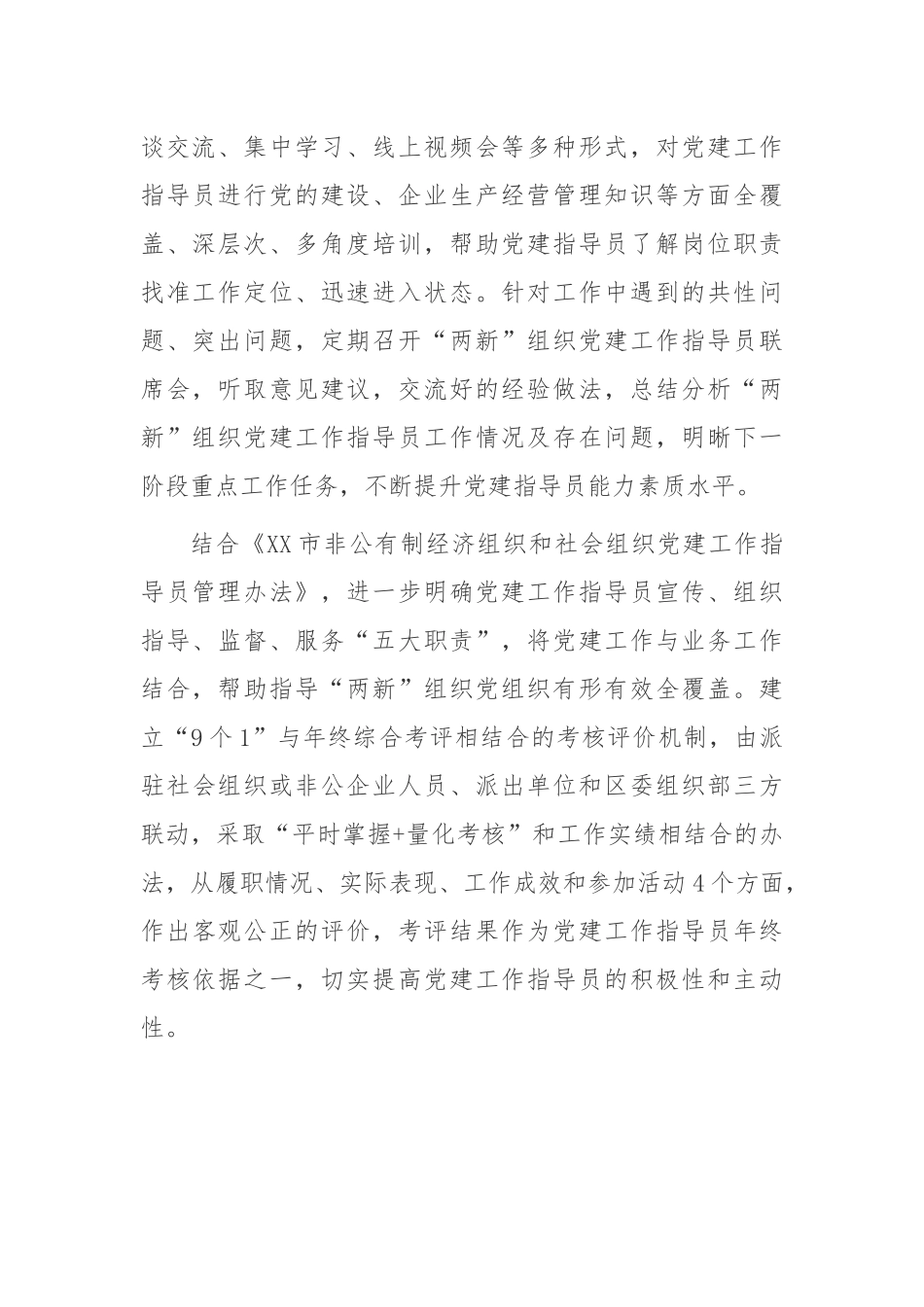 2022加强“两新”组织党建指导员队伍建设工作总结.docx_第2页