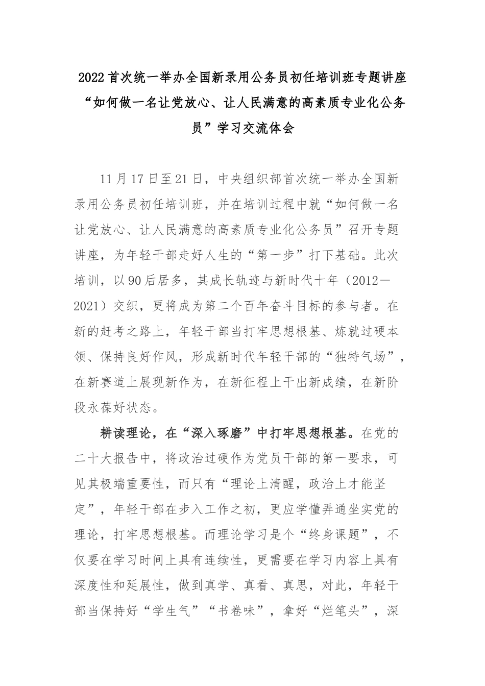 2022首次统一举办全国新录用公务员初任培训班专题讲座“如何做一名让党放心、让人民满意的高素质专业化公务员”学习交流体会3篇.docx_第1页