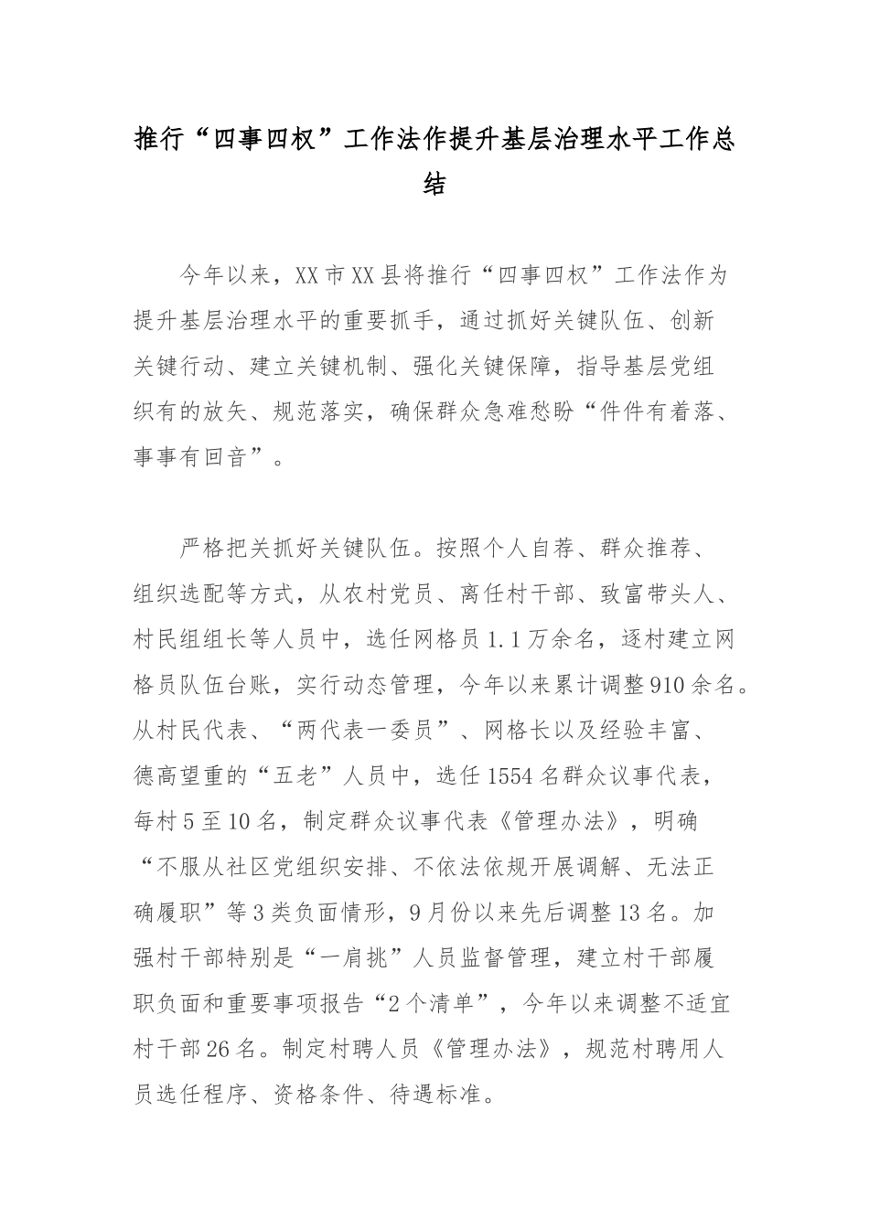 推行“四事四权”工作法作提升基层治理水平工作总结.docx_第1页