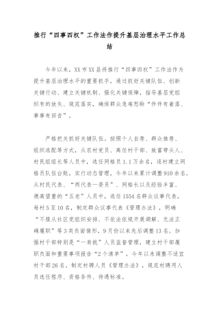 推行“四事四权”工作法作提升基层治理水平工作总结.docx