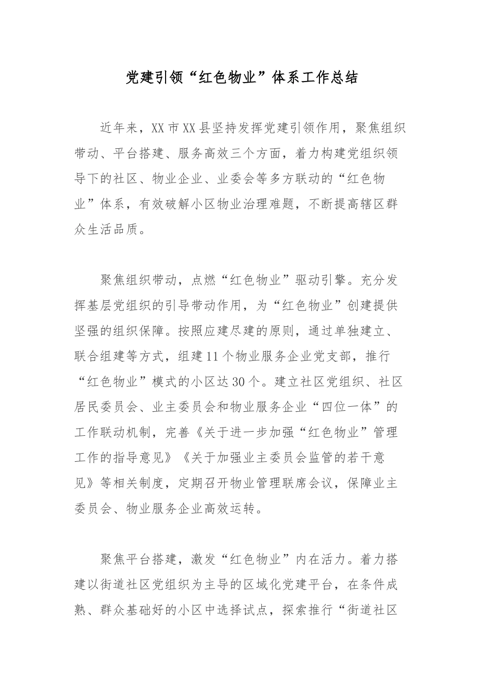 党建引领“红色物业”体系工作总结.docx_第1页