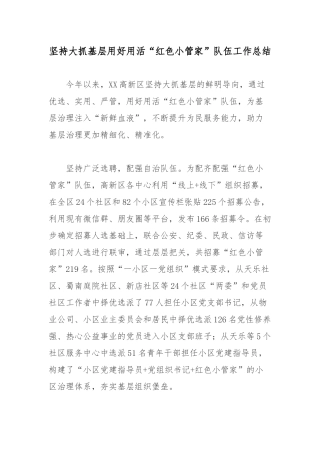 坚持大抓基层用好用活“红色小管家”队伍工作总结.docx