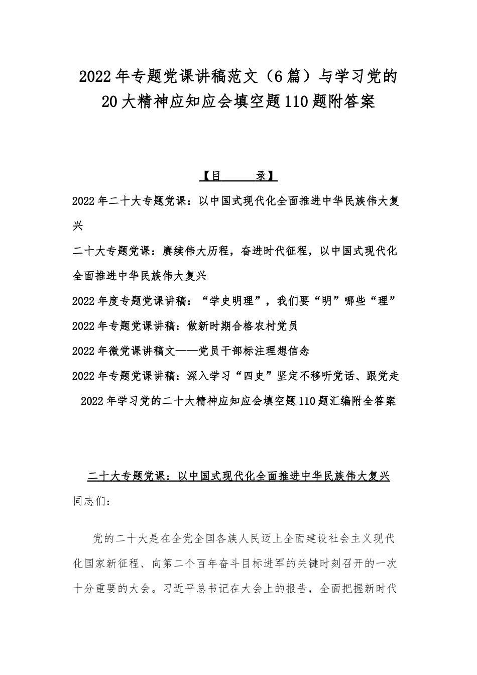 2022年专题党课讲稿范文（6篇）与学习党的20大精神应知应会填空题110题附答案.docx_第1页