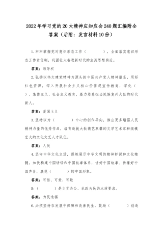 2022年学习党的20大精神应知应会240题汇编附全答案（后附：发言材料10份）.docx