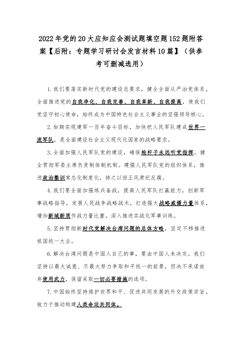 2022年党的20大应知应会测试题填空题152题附答案【后附：专题学习研讨会发言材料10篇】（供参考可删减选用）.docx_第1页