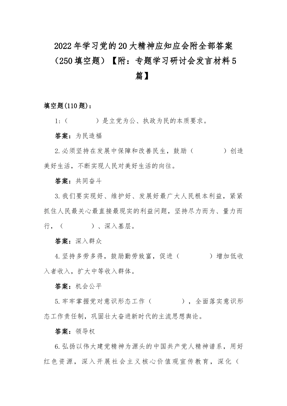 2022年学习党的20大精神应知应会附全部答案（250填空题）【附：专题学习研讨会发言材料5篇】.docx_第1页
