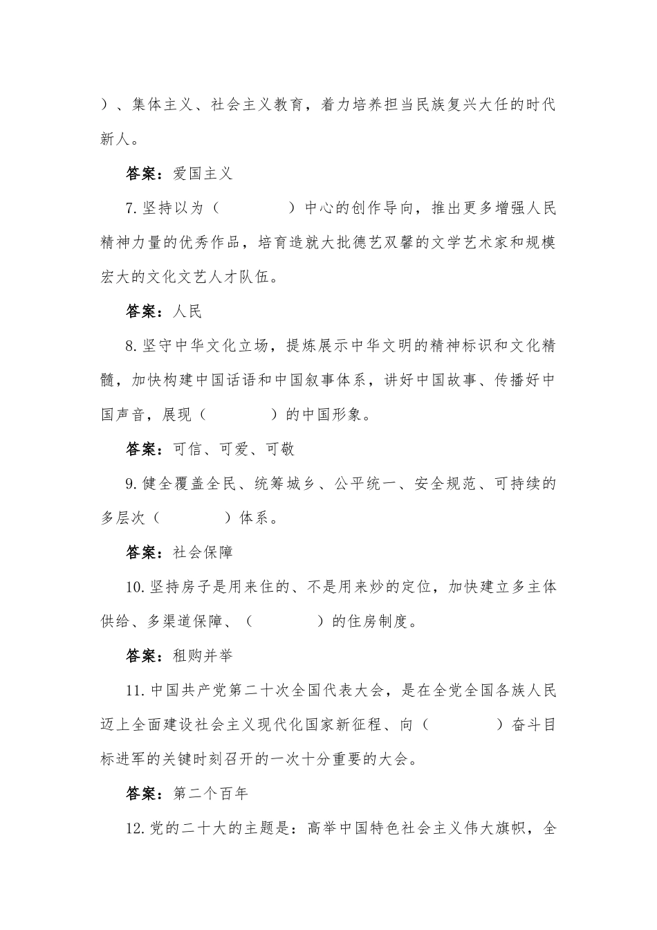 2022年学习党的20大精神应知应会附全部答案（250填空题）【附：专题学习研讨会发言材料5篇】.docx_第2页