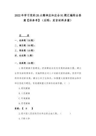 2022年学习党的20大精神应知应会91题汇编附全答案【供参考】（后附：发言材料多篇）.docx