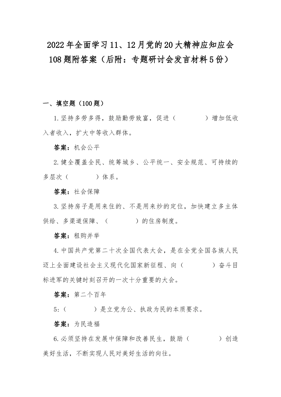 2022年全面学习11、12月党的20大精神应知应会108题附答案（后附：专题研讨会发言材料5份）.docx_第1页