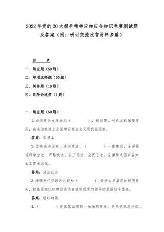 2022年党的20大报告精神应知应会知识竞赛测试题及答案（附：研讨交流发言材料多篇）.docx