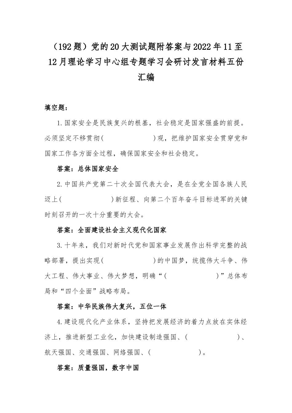 （192题）党的20大测试题附答案与2022年11至12月理论学习中心组专题学习会研讨发言材料五份汇编.docx_第1页