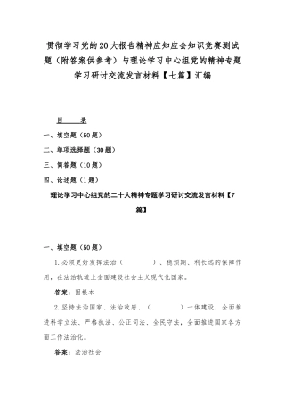 贯彻学习党的20大报告精神应知应会知识竞赛测试题（附答案供参考）与理论学习中心组党的精神专题学习研讨交流发言材料【七篇】汇编.docx