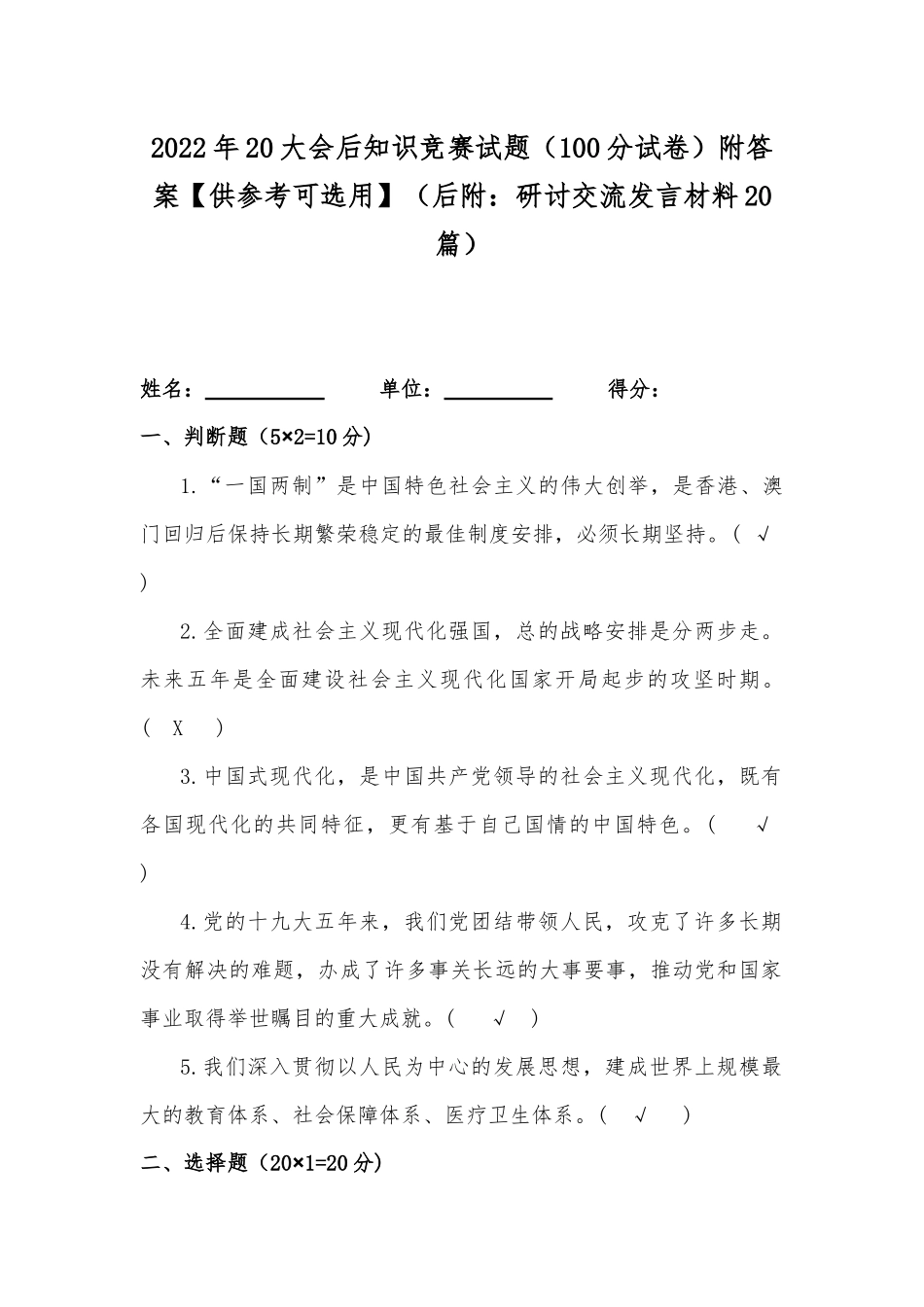 2022年20大会后知识竞赛试题（100分试卷）附答案【供参考可选用】（后附：研讨交流发言材料20篇）.docx_第1页