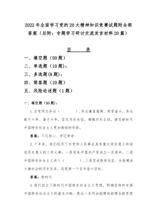 2022年全面学习党的20大精神知识竞赛试题附全部答案（后附：专题学习研讨交流发言材料20篇）.docx
