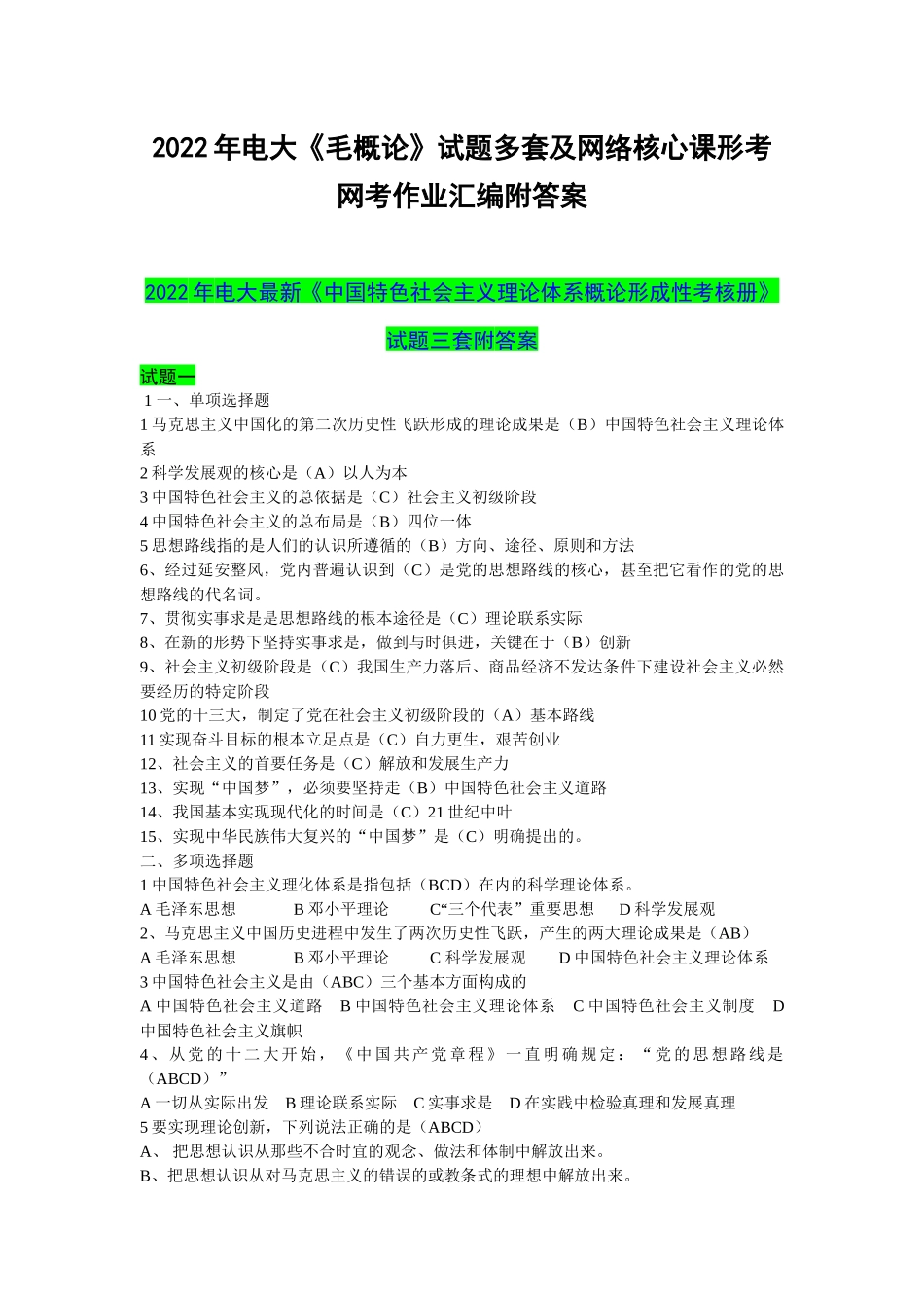 2022年电大《毛概论》试题多套及网络核心课形考网考作业汇编附答案.docx_第1页