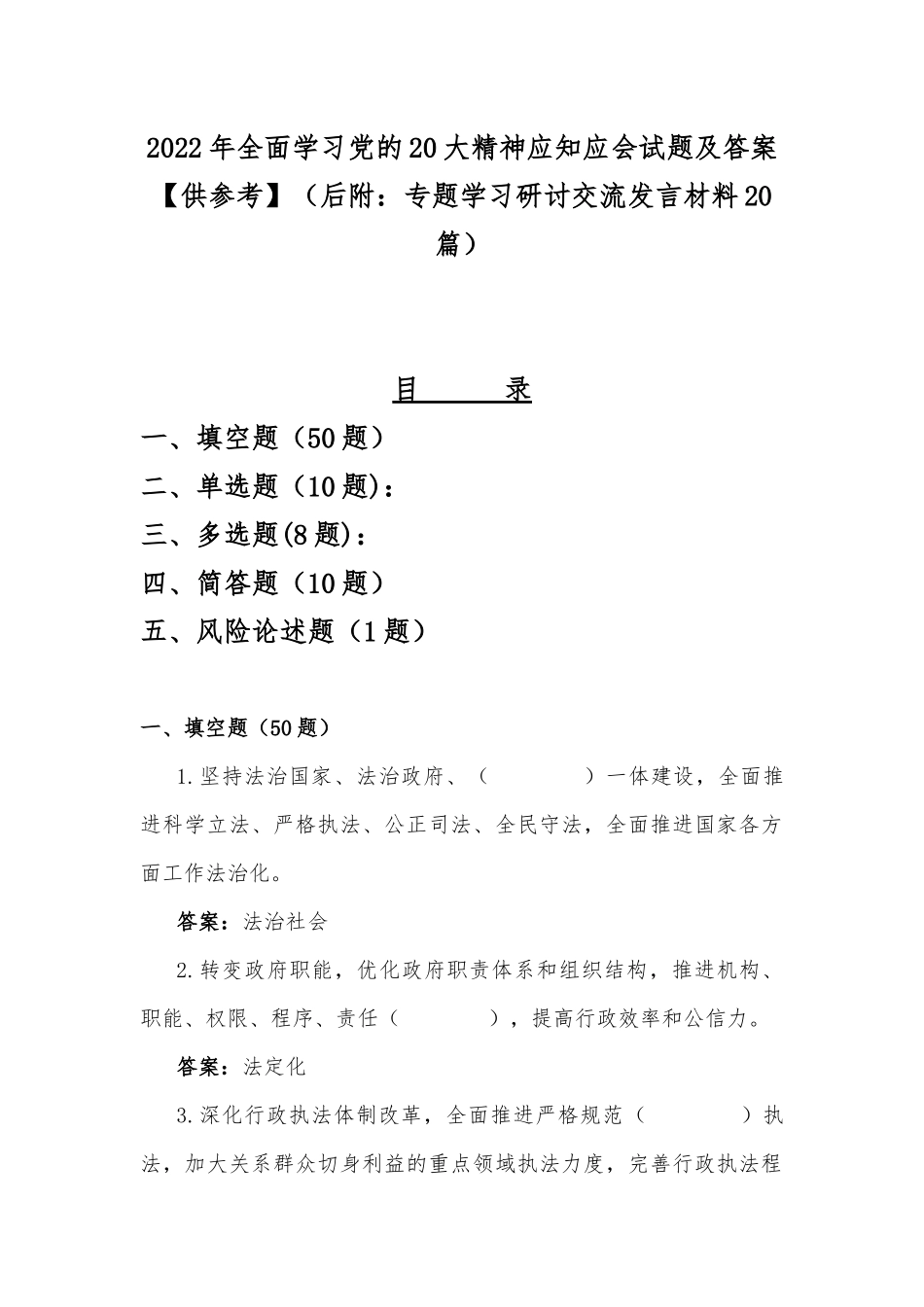 2022年全面学习党的20大精神应知应会试题及答案【供参考】（后附：专题学习研讨交流发言材料20篇）.docx_第1页