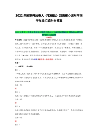 2022年国家开放电大《毛概论》网络核心课形考网考作业汇编附全答案.docx