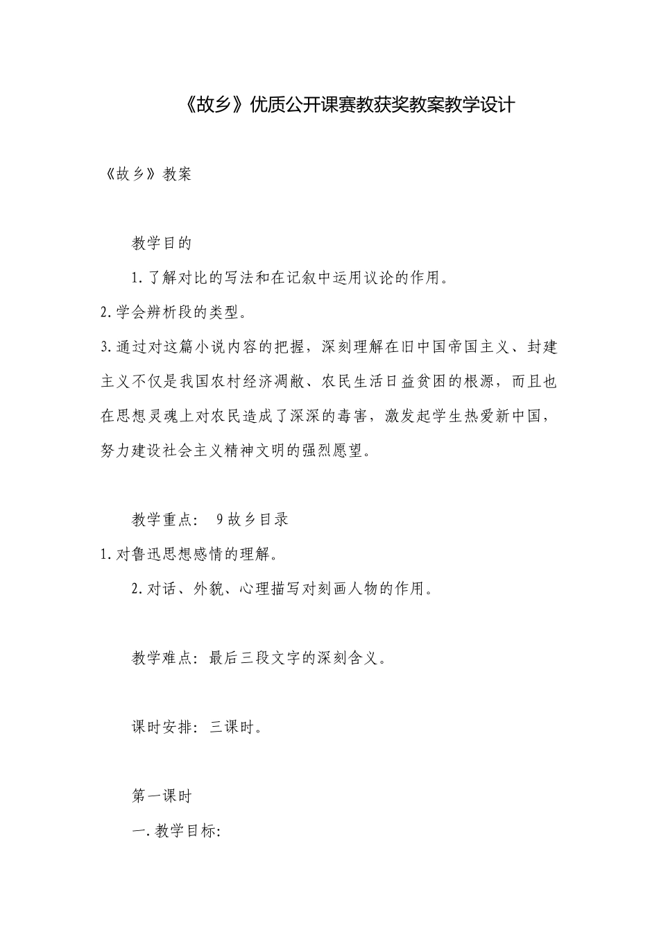 《故乡》优质公开课赛教获奖教案教学设计.docx_第1页