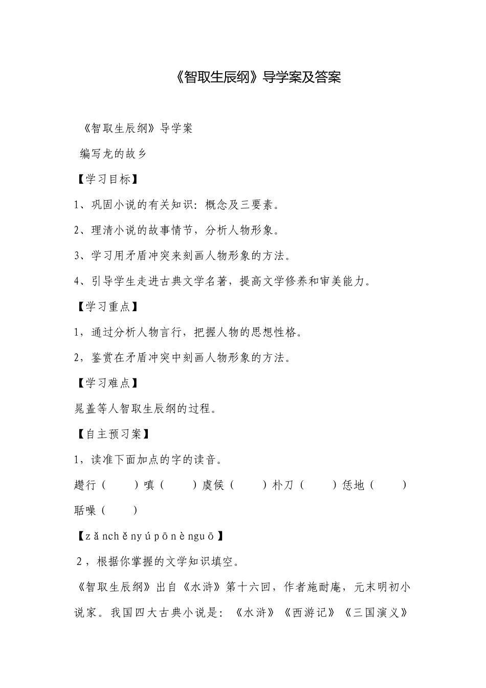 《智取生辰纲》导学案及答案.docx_第1页