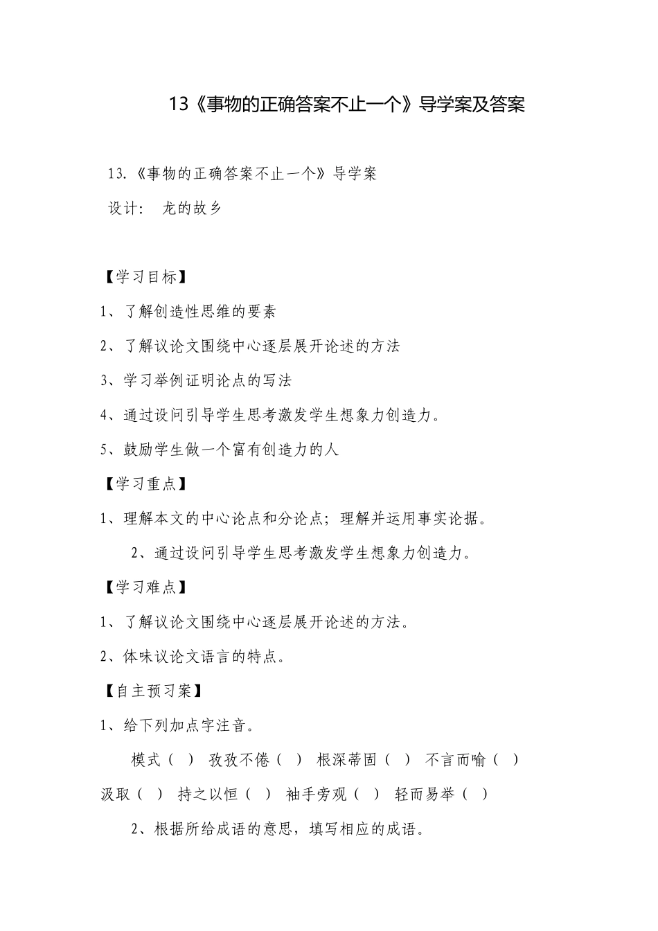13《事物的正确答案不止一个》导学案及答案.docx_第1页