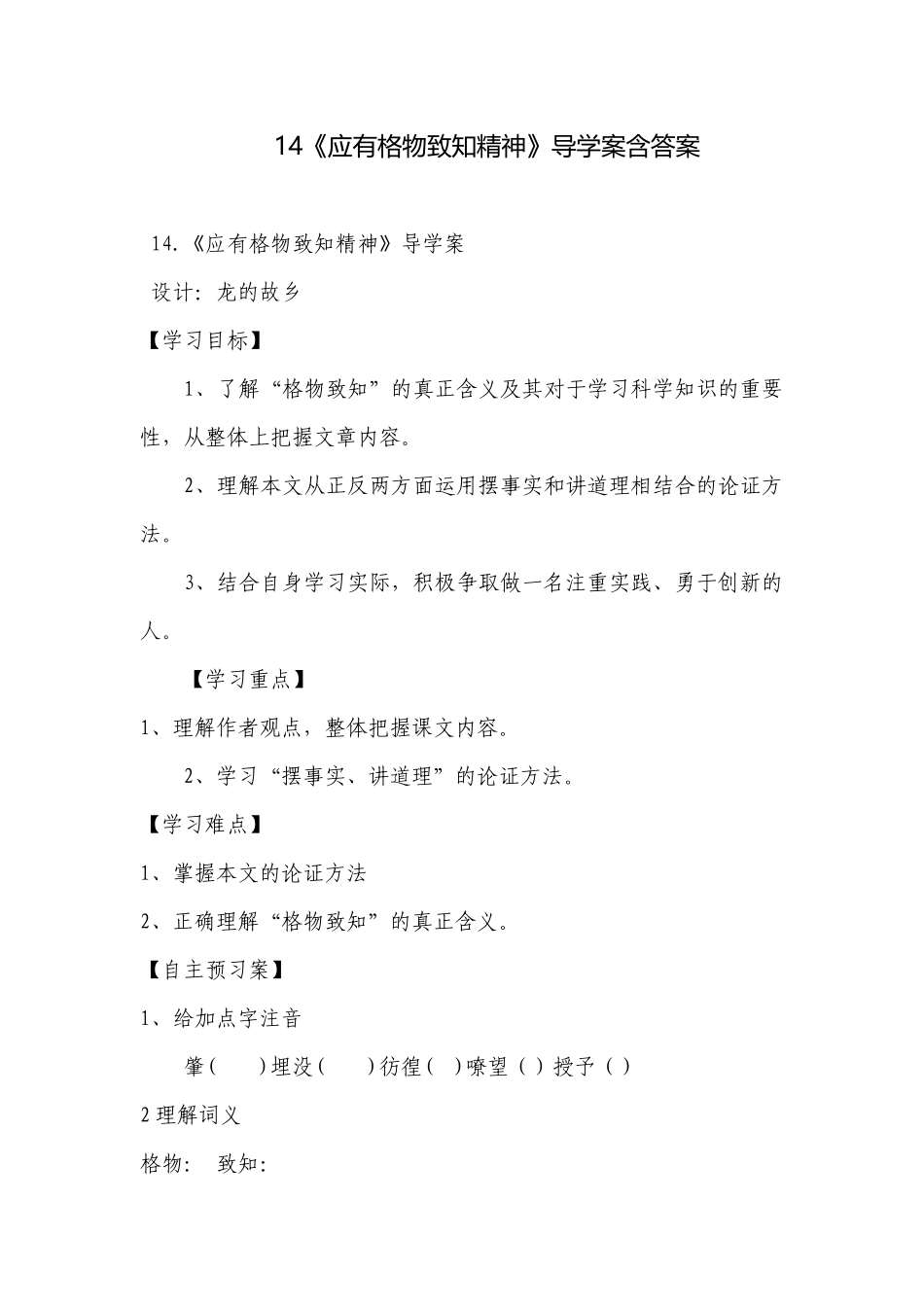 14《应有格物致知精神》导学案含答案.docx_第1页