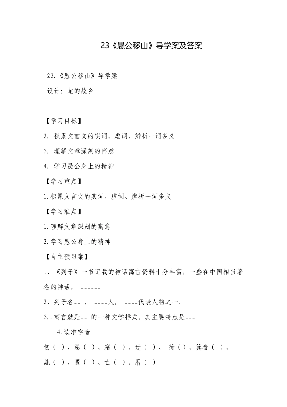 23《愚公移山》导学案及答案.docx_第1页