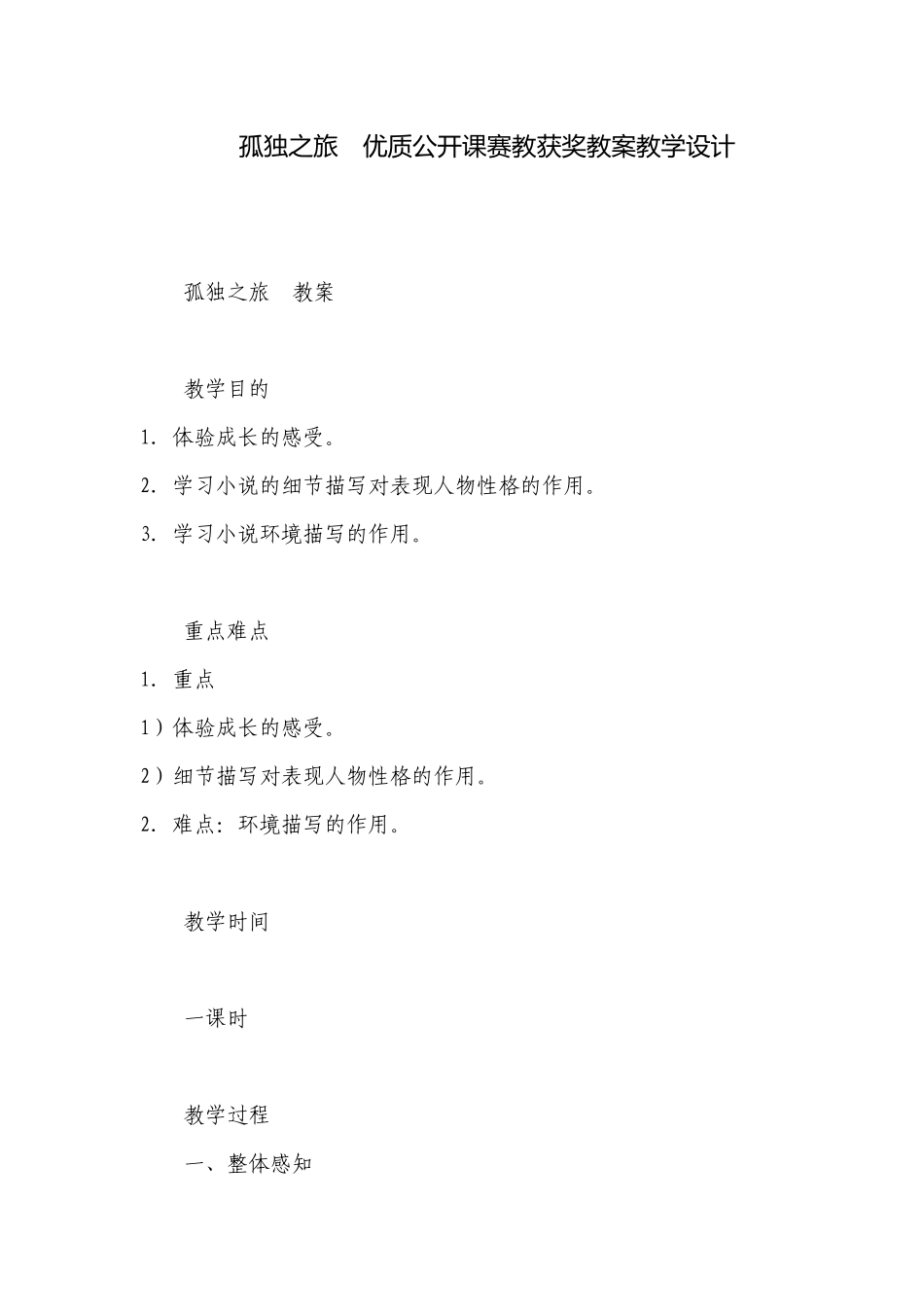 孤独之旅　优质公开课赛教获奖教案教学设计.docx_第1页