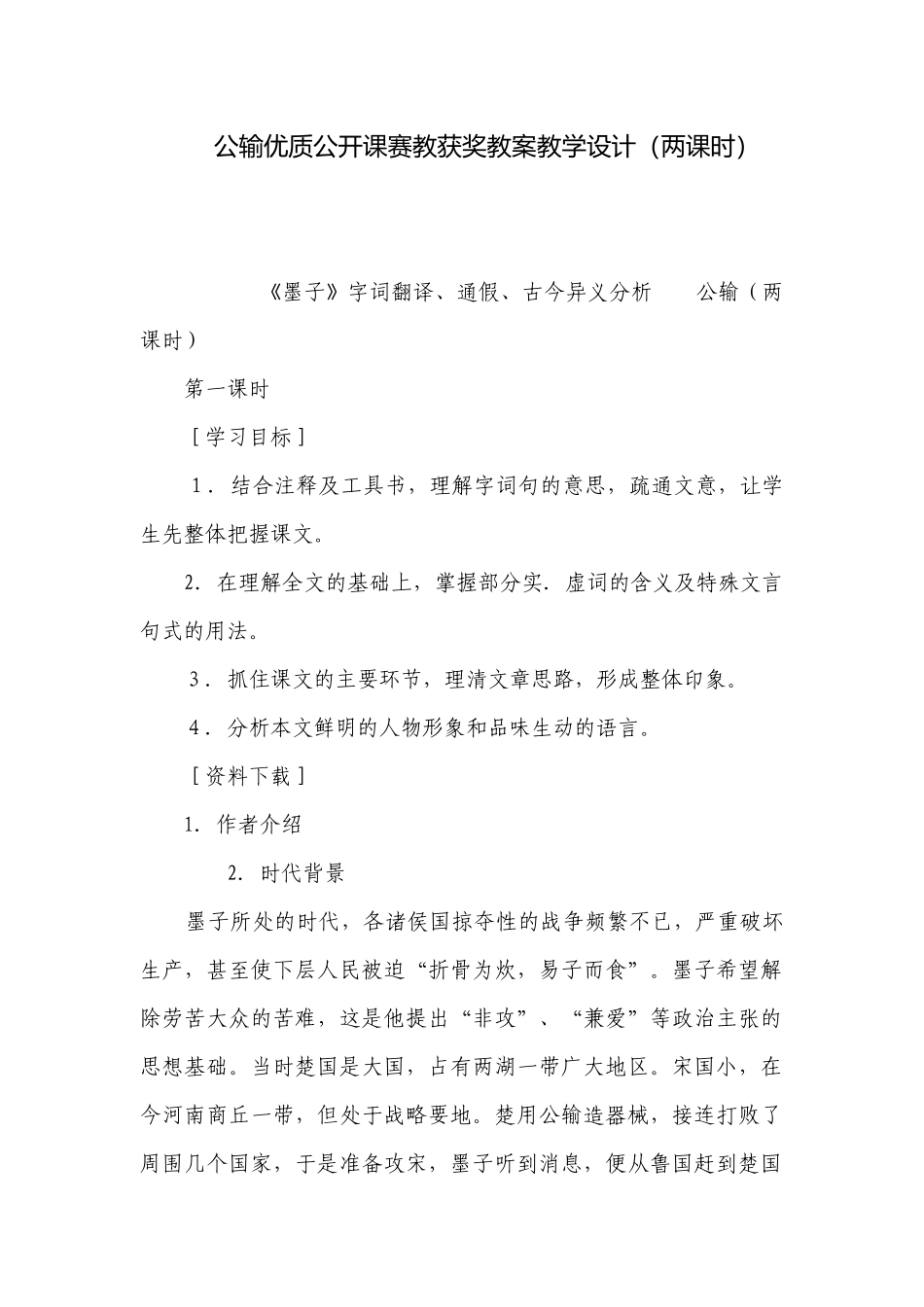 公输优质公开课赛教获奖教案教学设计（两课时）.docx_第1页