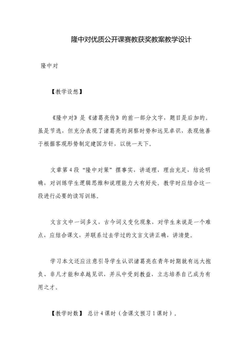 隆中对优质公开课赛教获奖教案教学设计.docx_第1页