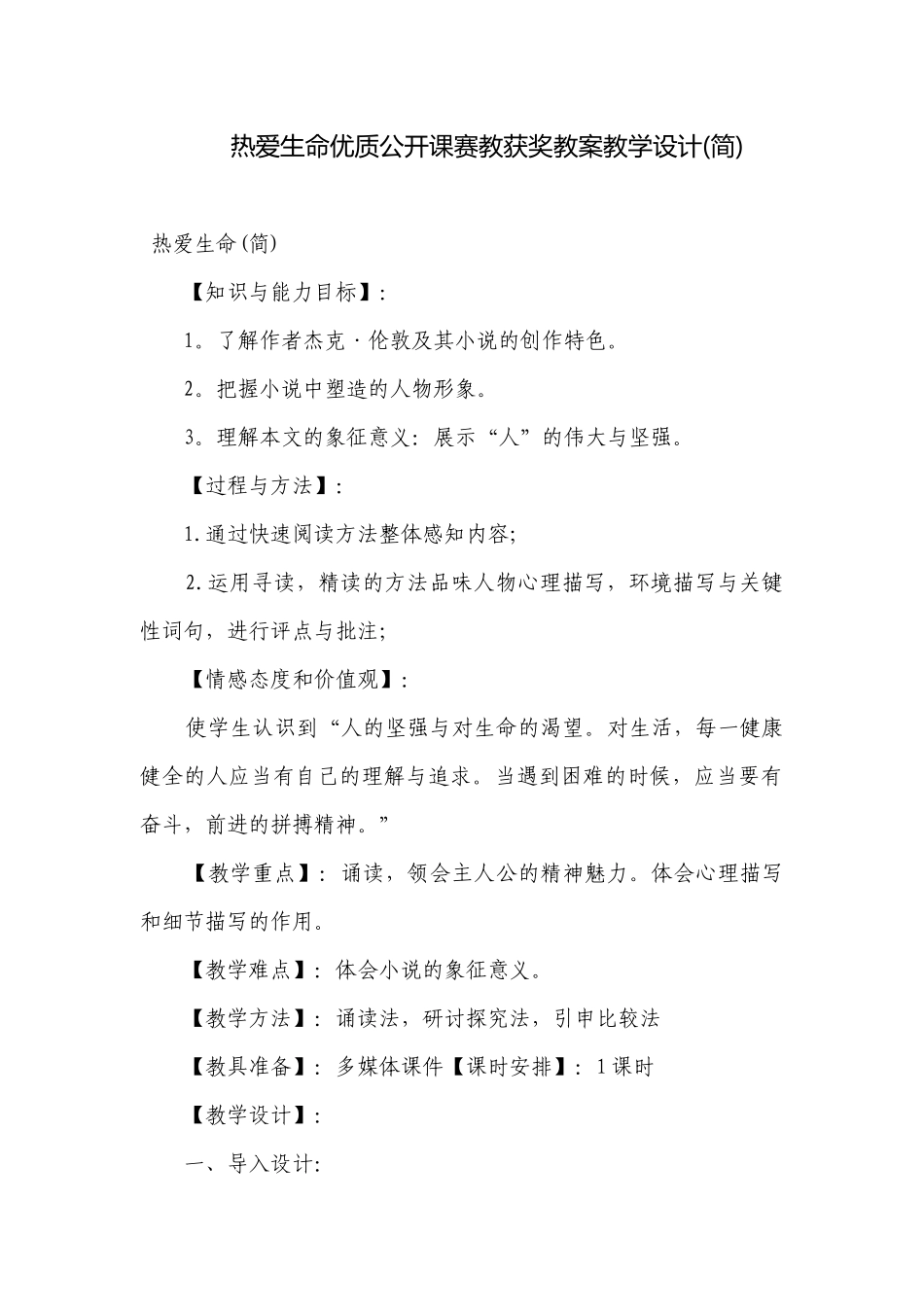 热爱生命优质公开课赛教获奖教案教学设计(简).docx_第1页