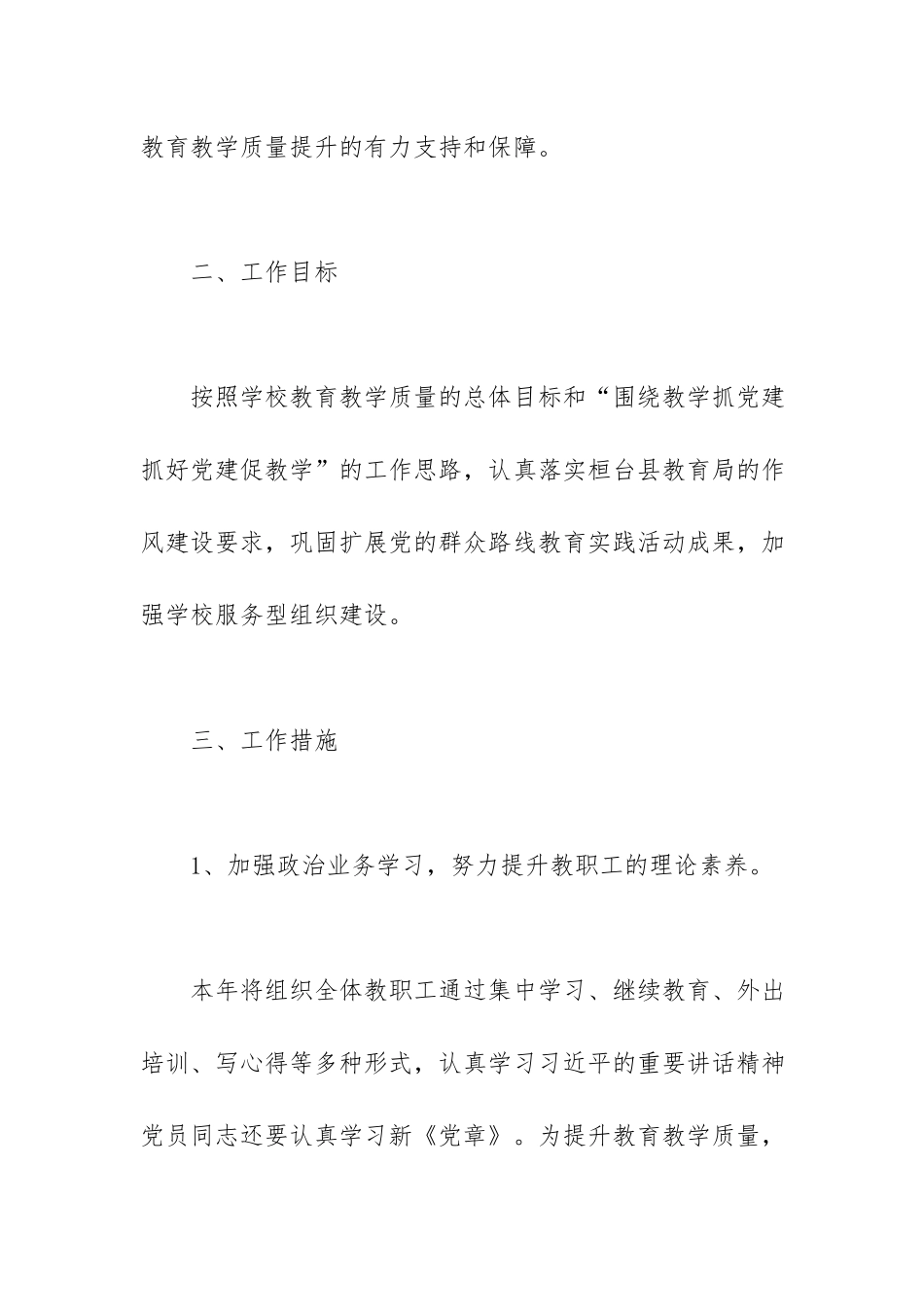2022-2023学年度学校党建工作计划.docx_第2页