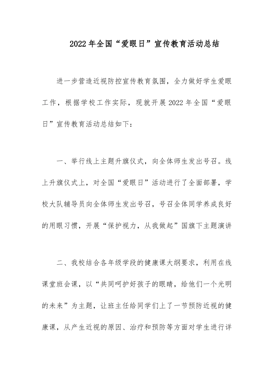 2022年全国“爱眼日”宣传教育活动总结.docx_第1页