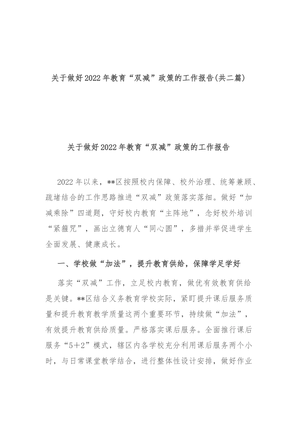 关于做好2022年教育“双减”政策的工作报告(共二篇).docx_第1页